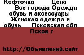 Кофточка Zara › Цена ­ 1 000 - Все города Одежда, обувь и аксессуары » Женская одежда и обувь   . Псковская обл.,Псков г.